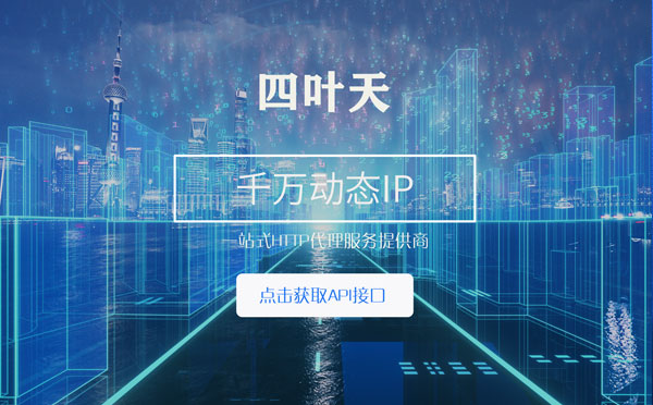 【简阳代理IP】怎么检查代理的效果？如何快速搭建代理IP