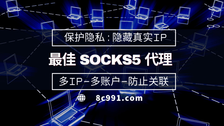 【简阳代理IP】使用SOCKS5有什么好处？